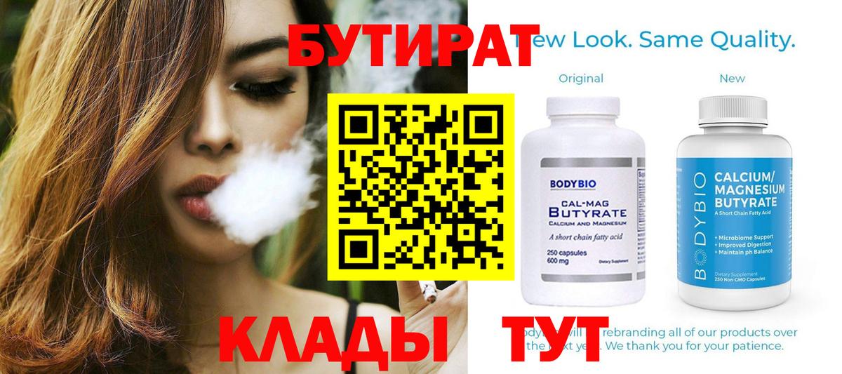 БУТИРАТ вода  Вход с VPN  Белорецк 